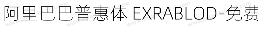 阿里巴巴普惠体 EXRABLOD字体转换